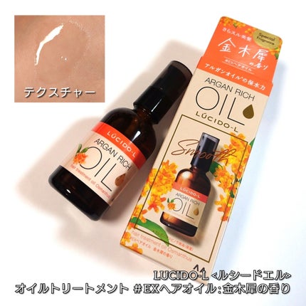 オイルトリートメント #EXヘアオイル/ルシードエル/ヘアオイルを使ったクチコミ(3枚目)