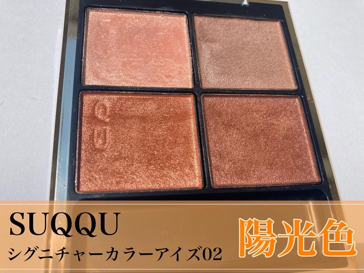シグニチャー カラー アイズ/SUQQU/アイシャドウパレットを使ったクチコミ(1枚目)