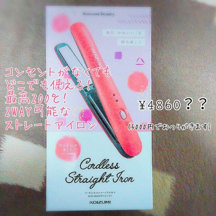 コードレスストレートアイロン KHS-8620/KOIZUMI/ストレートアイロンを使ったクチコミ(1枚目)