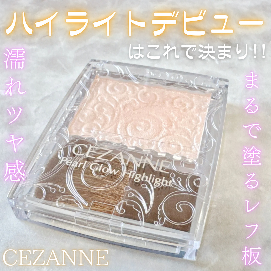 パールグロウハイライト/CEZANNE/パウダーハイライトを使ったクチコミ（1枚目）