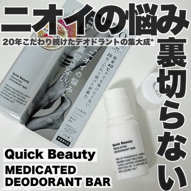 QB 薬用デオドラントバー 40C/クイックビューティー/デオドラント・制汗剤を使ったクチコミ（1枚目）