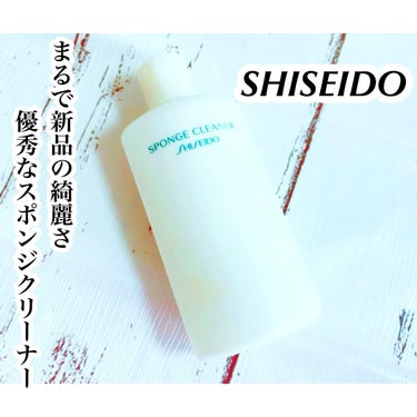 スポンジクリーナーＮ　199/SHISEIDO/その他化粧小物を使ったクチコミ（1枚目）