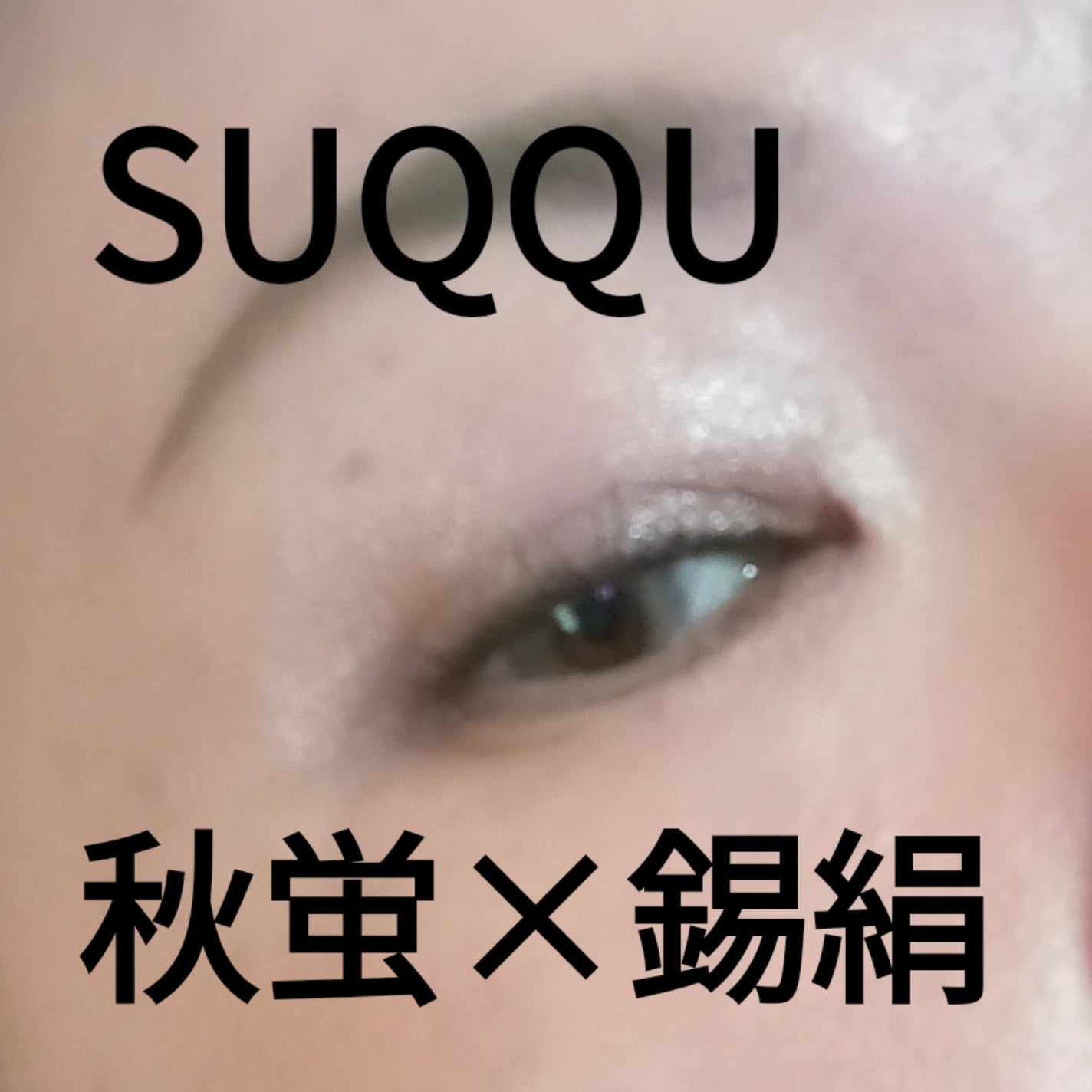 トーン タッチ アイズ/SUQQU/単色アイシャドウを使ったクチコミ(1枚目)