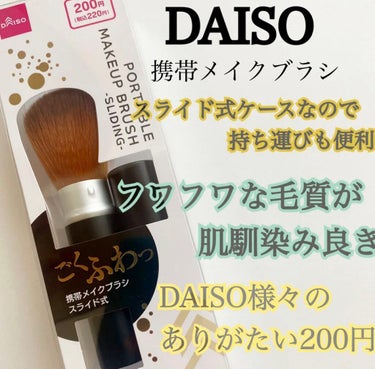 スライド式携帯メイクブラシ/DAISO/メイクブラシを使ったクチコミ（1枚目）