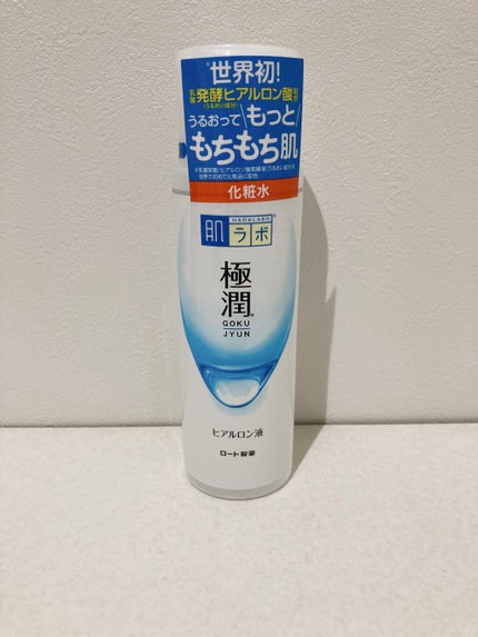 極潤ヒアルロン液(ハダラボモイスト化粧水d)/肌ラボ/化粧水を使ったクチコミ(1枚目)