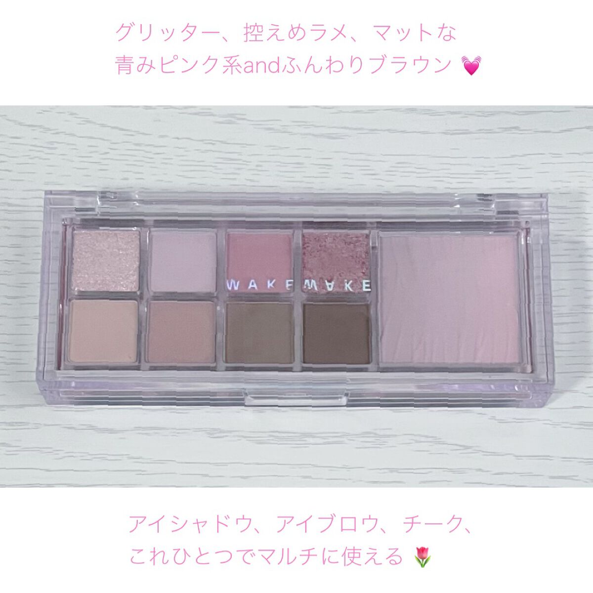 ミックスブラーリングアイパレット/wakemake/マルチパレットを使ったクチコミ(2枚目)