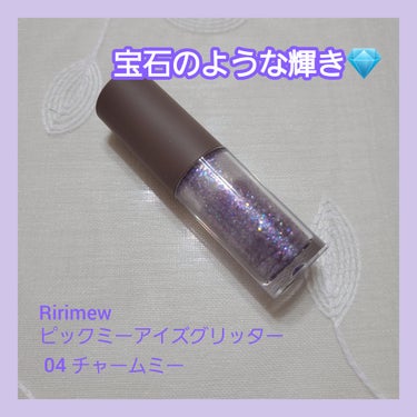 ピックミーアイズグリッター/Ririmew/リキッドアイシャドウを使ったクチコミ（1枚目）