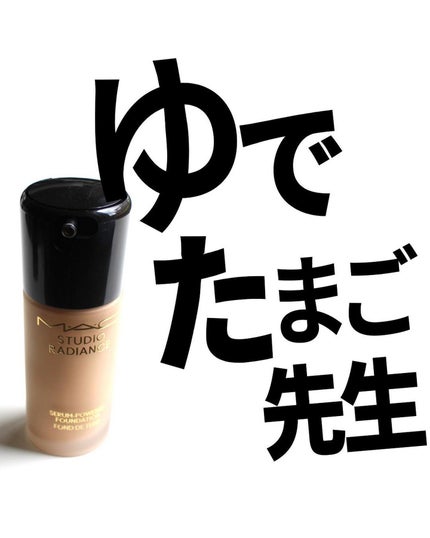 スタジオ ラディアンス セラム ファンデーション/M・A・C/リキッドファンデーションを使ったクチコミ(1枚目)