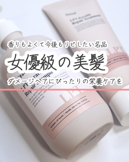 LPTケラチンリペアトリートメント/Daleaf/洗い流すヘアトリートメントを使ったクチコミ(1枚目)