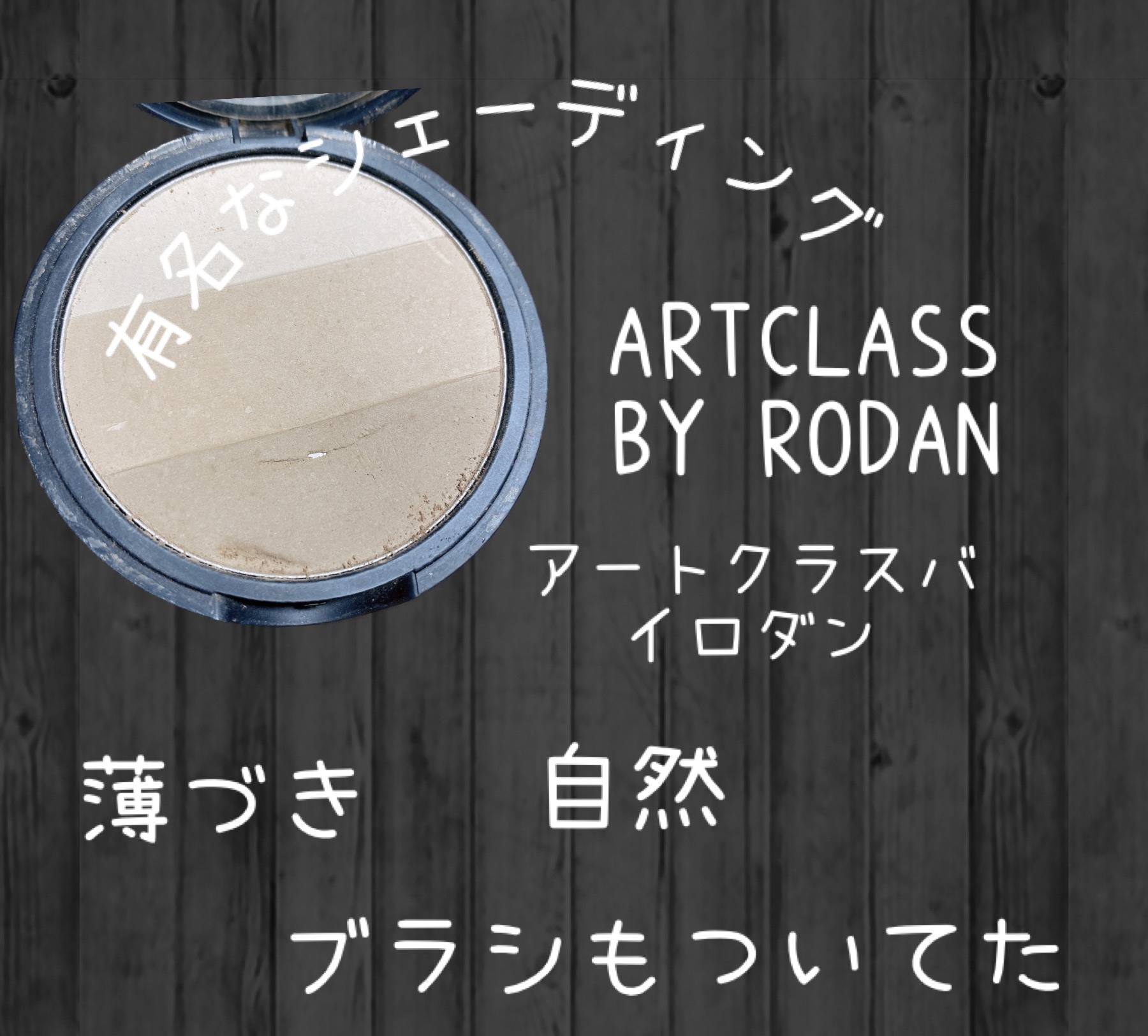 アートクラスバイロダン シェーディング/too cool for school/シェーディングを使ったクチコミ（3枚目）