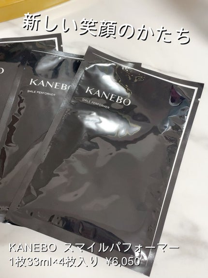 スマイル パフォーマー/KANEBO/シートマスク・パックを使ったクチコミ(1枚目)