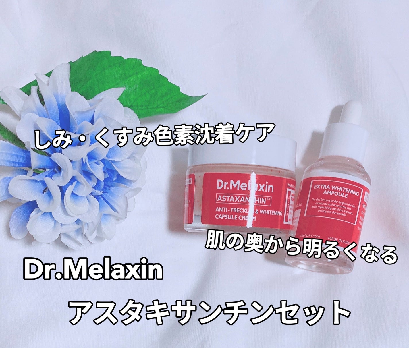 アスタキサンチンセット /Dr.Melaxin/その他スキンケアを使ったクチコミ(1枚目)