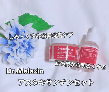 アスタキサンチンセット /Dr.Melaxin/その他スキンケアを使ったクチコミ（1枚目）