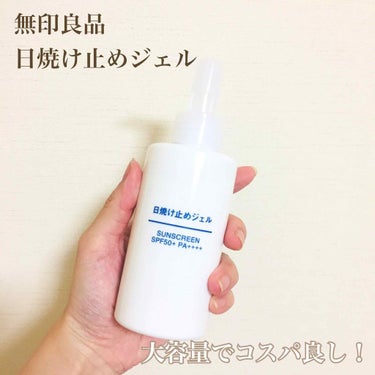 日焼け止めジェル　ＳＰＦ５０＋/無印良品/日焼け止め・UVケアを使ったクチコミ（1枚目）