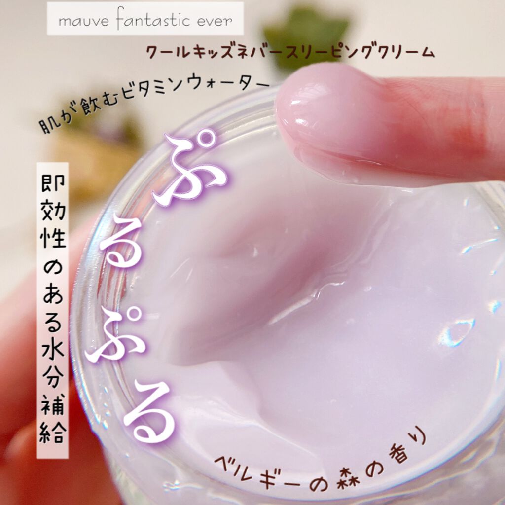 クールキッズネバースリープクリーム/mauve fantastic ever/フェイスクリームを使ったクチコミ(5枚目)