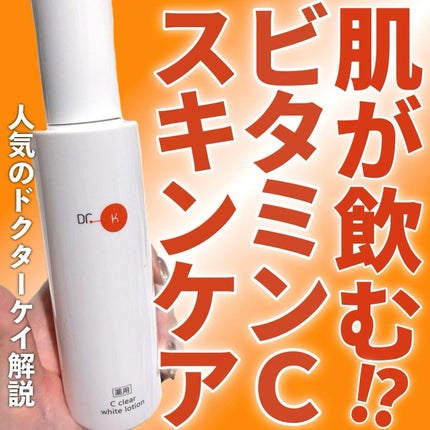 薬用Cクリアホワイトローション/ドクターケイ/化粧水を使ったクチコミ(1枚目)