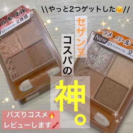 ベージュトーンアイシャドウ/CEZANNE/アイシャドウパレットを使ったクチコミ(1枚目)