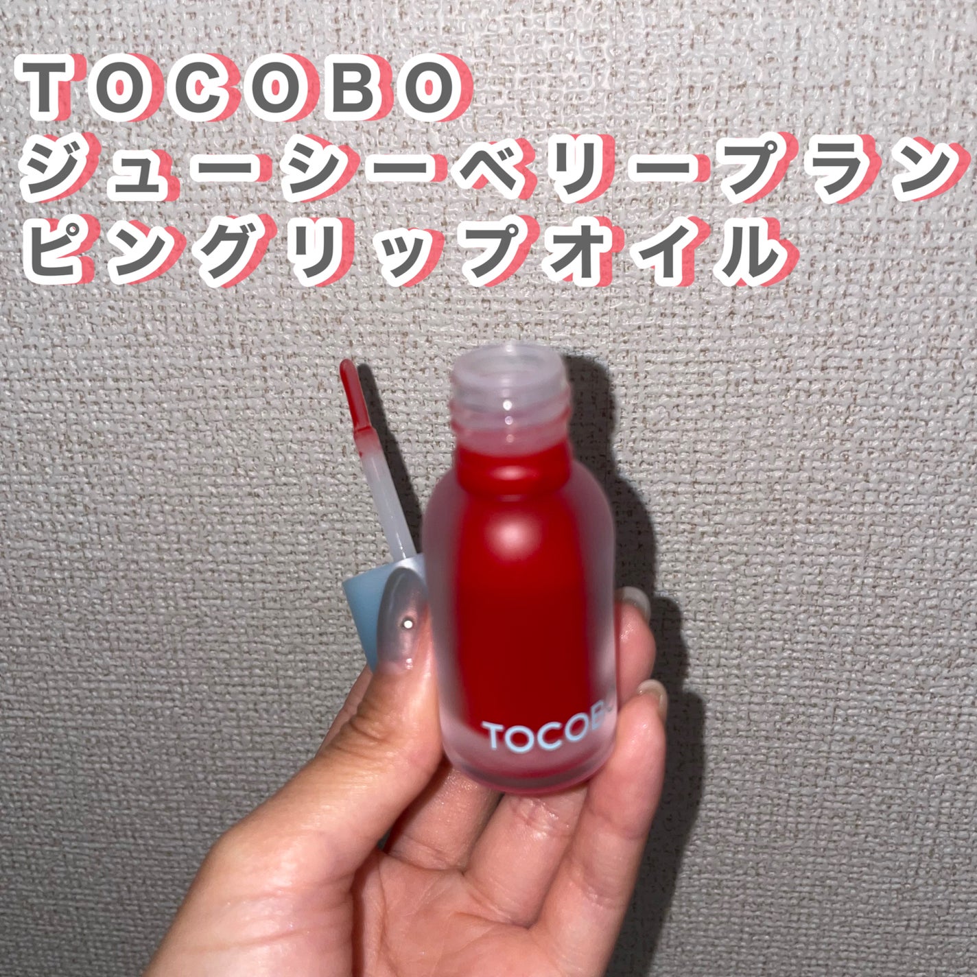 ジューシーベリープランピングリップオイル/TOCOBO/リップグロスを使ったクチコミ(2枚目)