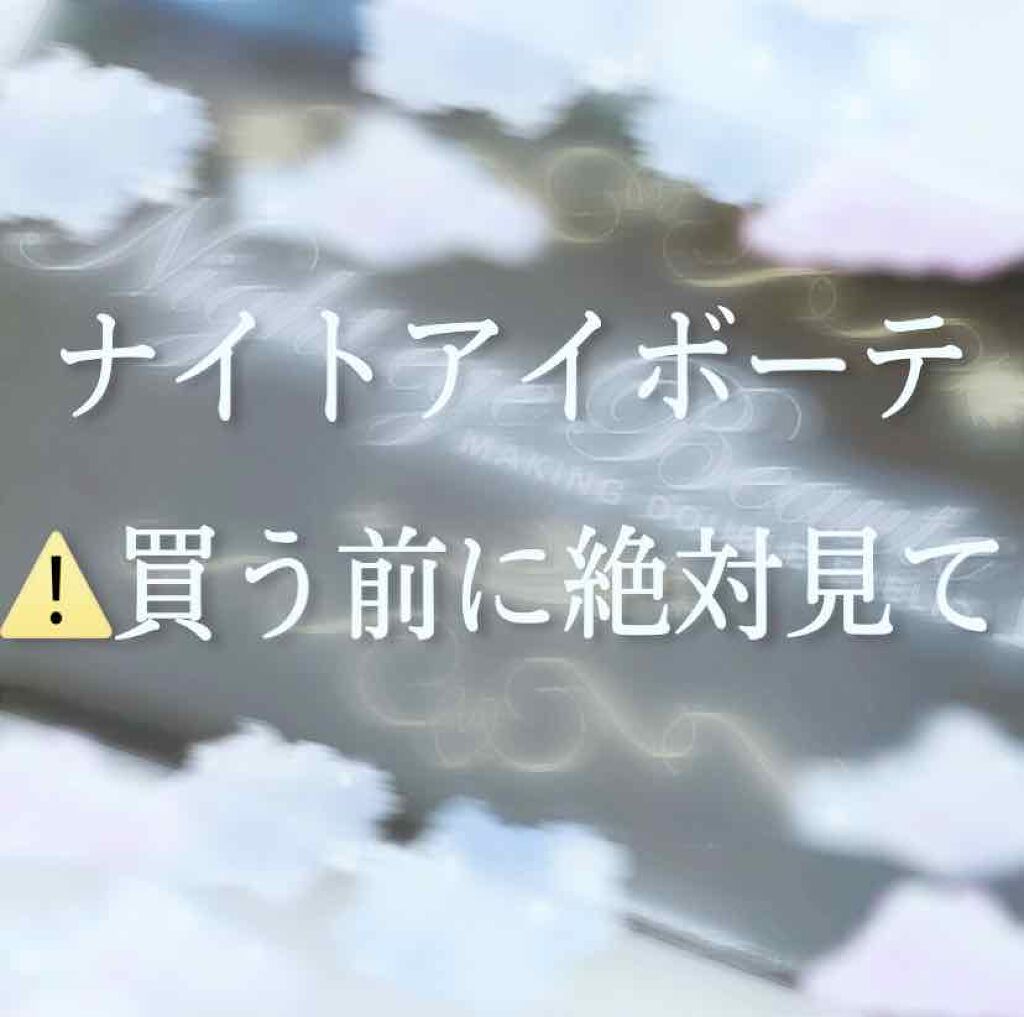 ナイトアイボーテ/StreeTrend/二重まぶた用アイテムを使ったクチコミ（1枚目）