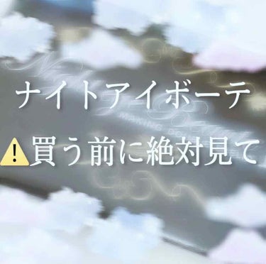 みなさんこんにちは！
今回はナイトアイボーテの紹介と私が実際使ってみて思ったことをお伝えしようと思います。





InstagramやYouTubeの広告でよく見かけるこちらの商品。通販サイトでしか