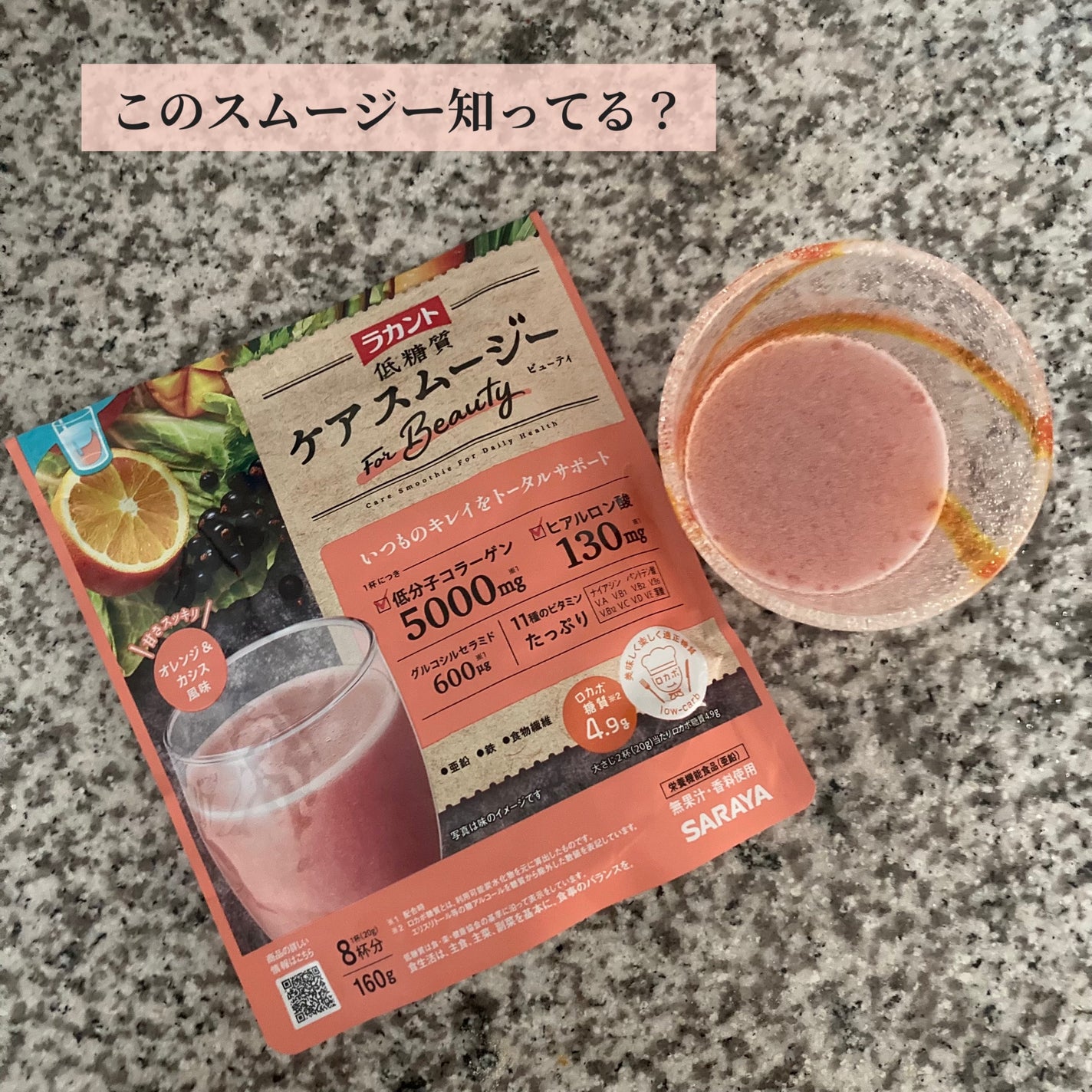 低糖質ケアスムージー/ラカント/美容サプリメントを使ったクチコミ(1枚目)