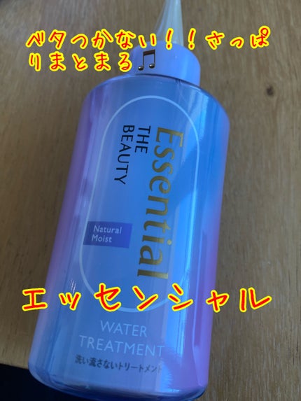 エッセンシャル プレミアム ウォータートリートメント ナチュラルモイスト/エッセンシャル/アウトバストリートメントを使ったクチコミ(1枚目)
