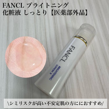 ホワイトニング 化粧液 II しっとり＜医薬部外品＞/ファンケル/化粧水を使ったクチコミ（1枚目）