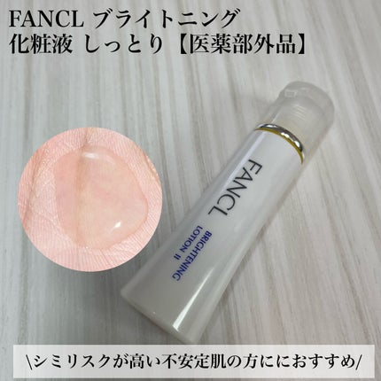 ホワイトニング 化粧液 II しっとり<医薬部外品>/ファンケル/化粧水を使ったクチコミ(1枚目)
