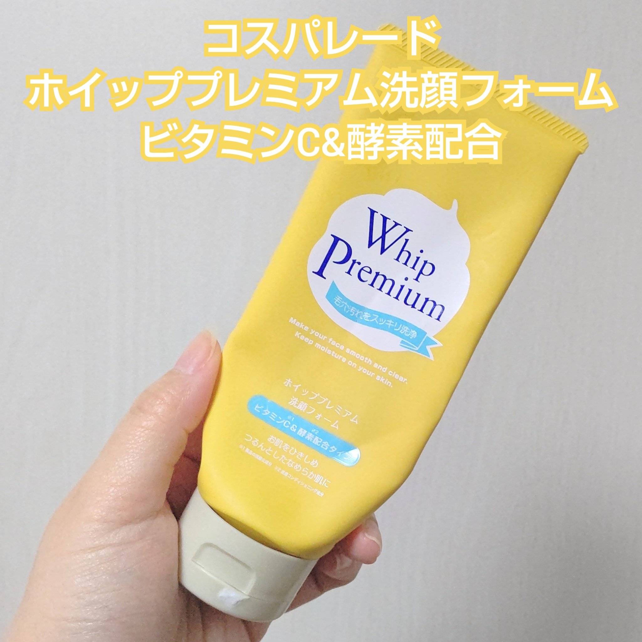 ホイッププレミアム洗顔フォームビタミンC &酵素配合/cosparade/洗顔フォームを使ったクチコミ（3枚目）