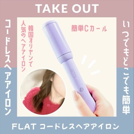 MULTI FLAT マルチフラットヘアアイロン/TAKE OUT/ストレートアイロンを使ったクチコミ(1枚目)