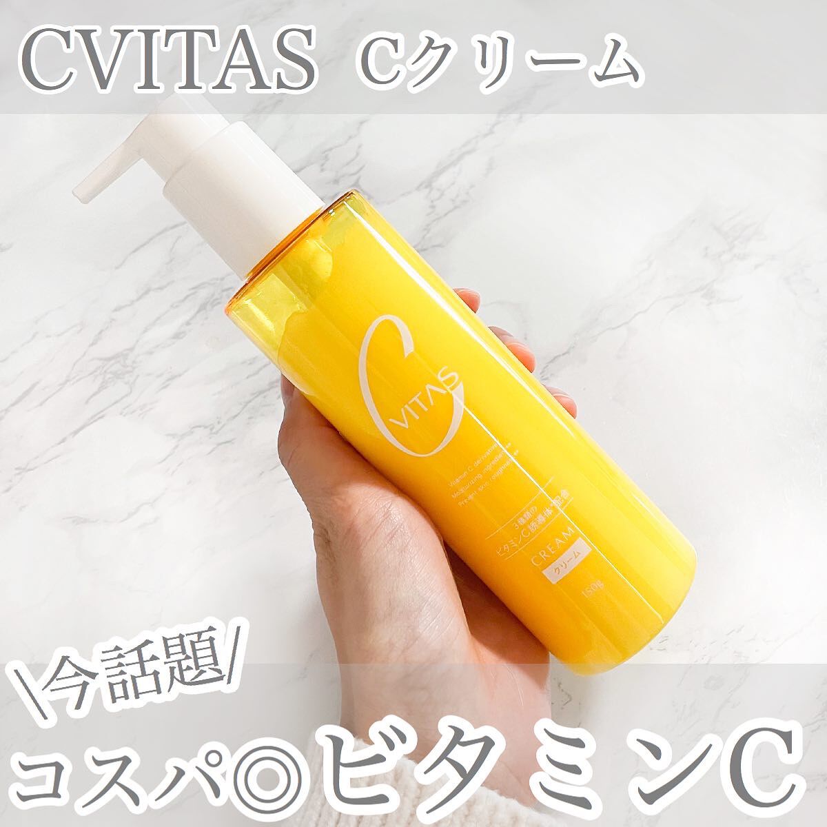  Cクリーム/CVITAS/フェイスクリームを使ったクチコミ（1枚目）