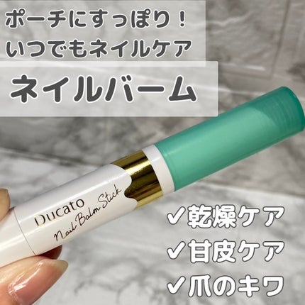 ネイルバームスティック/デュカート/ネイルオイル・トリートメントを使ったクチコミ(1枚目)