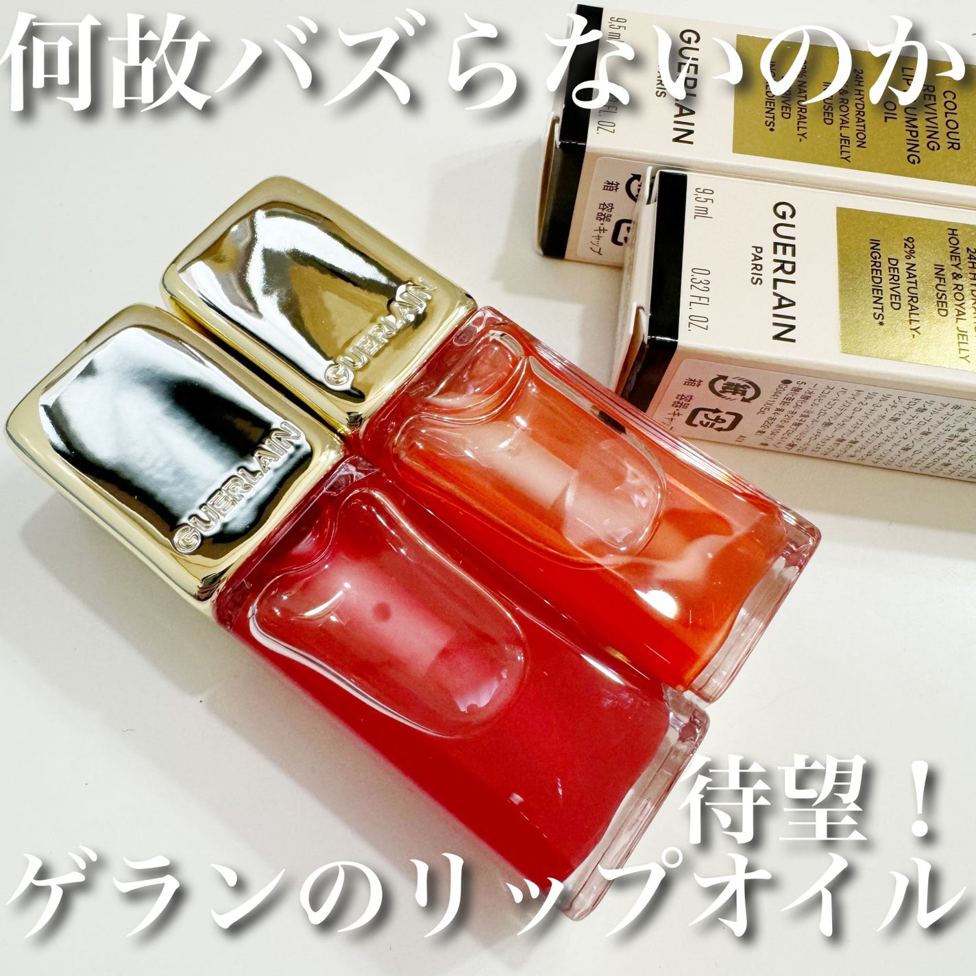 キスキス ビー グロウ オイル/GUERLAIN/リップグロスを使ったクチコミ(1枚目)