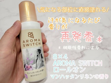 ８ｘ４ アロマスイッチ ロールオン【マンハッタンリネンの香り】を使用しました。この春の新商品です。

殺菌して汗のニオイを防ぎ、汗が気になるたび香りが再発香*してくれる制汗剤だそうです。
*機能性香料による

こちらは、より汗のニオイが気になりやすい部位に直接塗れるのが嬉しいです。ベタつかない使用感で、控えめで上品な香りに感じました。
制汗剤っぽくない可愛らしいパッケージなのもお気に入りです。
の画像 その0