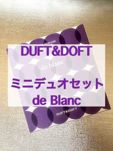 DUFT&DOFT ドゥ・ブラン ミニデュオセットのクチコミ「DUFT&DOFT
(@duftndoft_jp)

ミニデュオセット  de Blanc

.....」（1枚目）