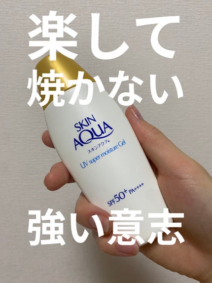 スキンアクア スーパーモイスチャージェル/スキンアクア/日焼け止めジェルを使ったクチコミ(1枚目)