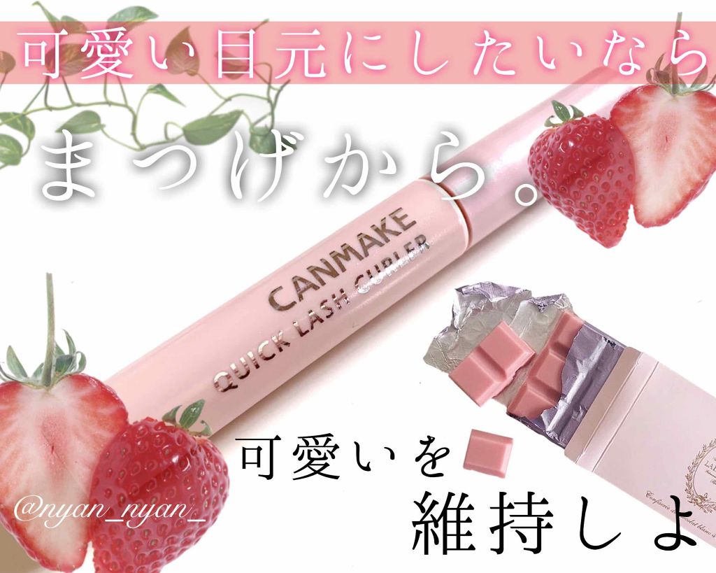 クイックラッシュカーラー/キャンメイク/マスカラ下地を使ったクチコミ(1枚目)