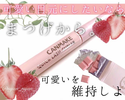 クイックラッシュカーラー/キャンメイク/マスカラ下地を使ったクチコミ(1枚目)