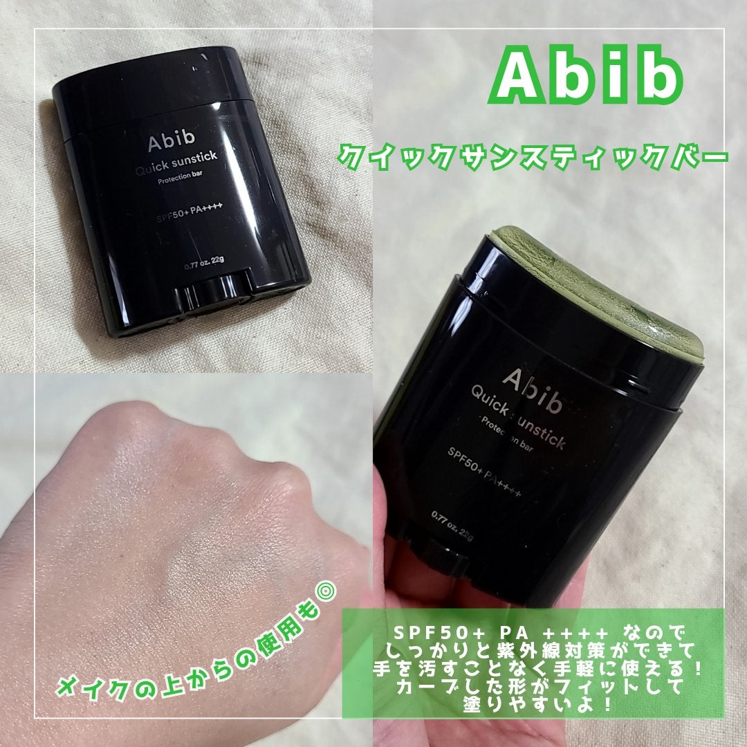 クイック サンスティック プロテクションバー/Abib /日焼け止めスティックを使ったクチコミ(6枚目)