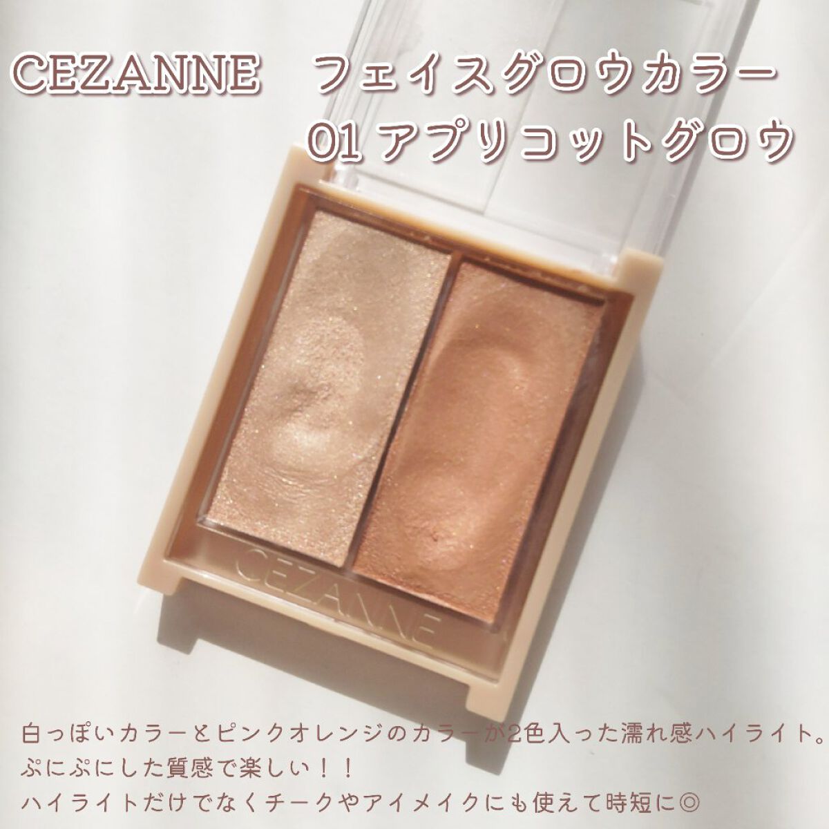 フェイスグロウカラー/CEZANNE/クリームハイライトを使ったクチコミ（2枚目）