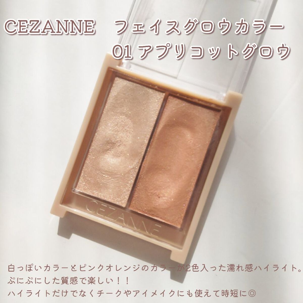 フェイスグロウカラー/CEZANNE/クリームハイライトを使ったクチコミ(2枚目)