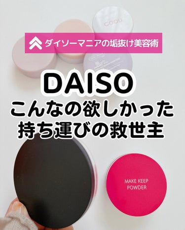 ミラー付きパウダーケース/DAISO/その他化粧小物を使ったクチコミ（1枚目）
