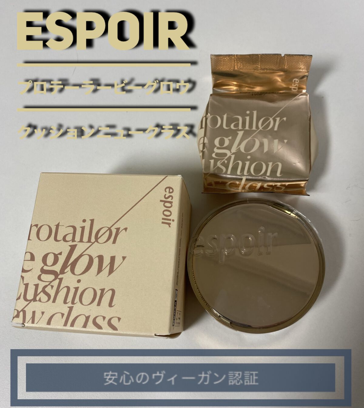 プロテーラービーグロウクッション ニュークラス/espoir/クッションファンデーションを使ったクチコミ（1枚目）