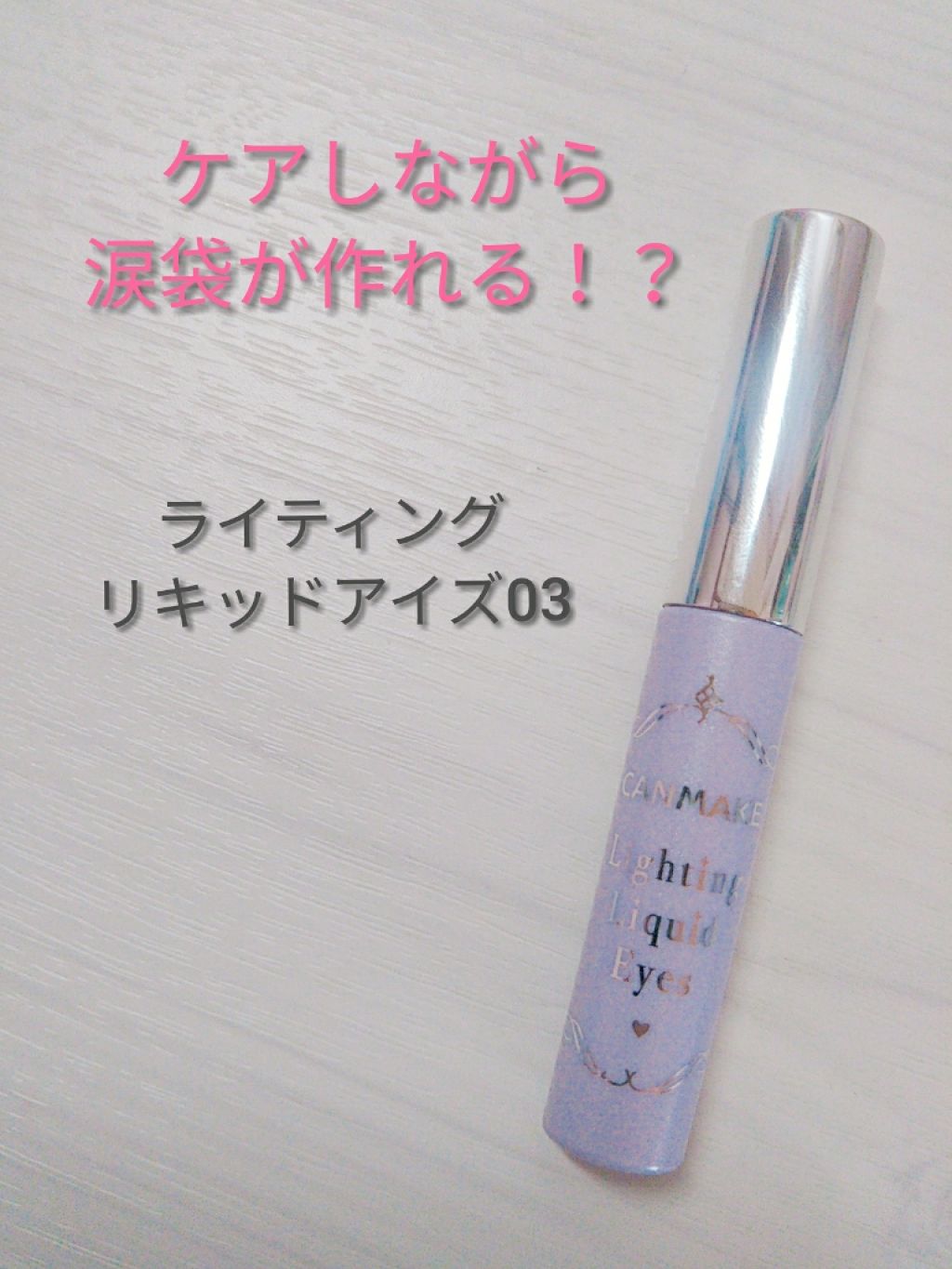 ライティングリキッドアイズ/キャンメイク/リキッドアイシャドウを使ったクチコミ(1枚目)