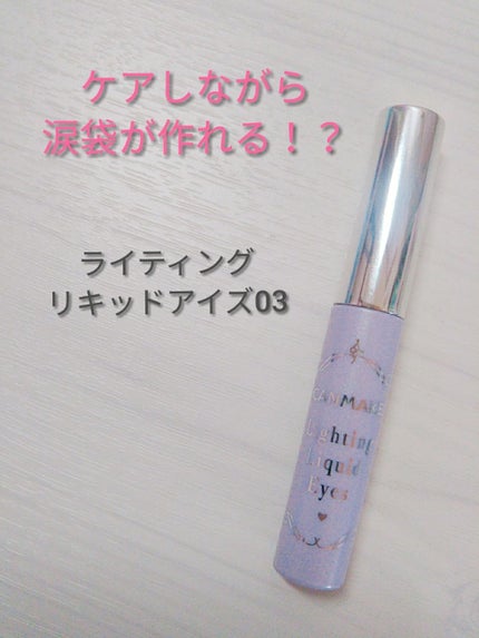 ライティングリキッドアイズ/キャンメイク/リキッドアイシャドウを使ったクチコミ(1枚目)