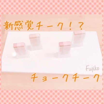 フジコチョークチーク/Fujiko/ジェル・クリームチークを使ったクチコミ(1枚目)