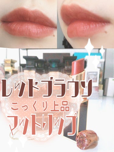 こっくりレッドブラウン❤️上品マットリップ💄

トムフォードのリップ、マロケインの紹介です！

【使った商品】
・TOM FORD BEAUTY
リップ カラー サテン マット
  24：マロケイン

