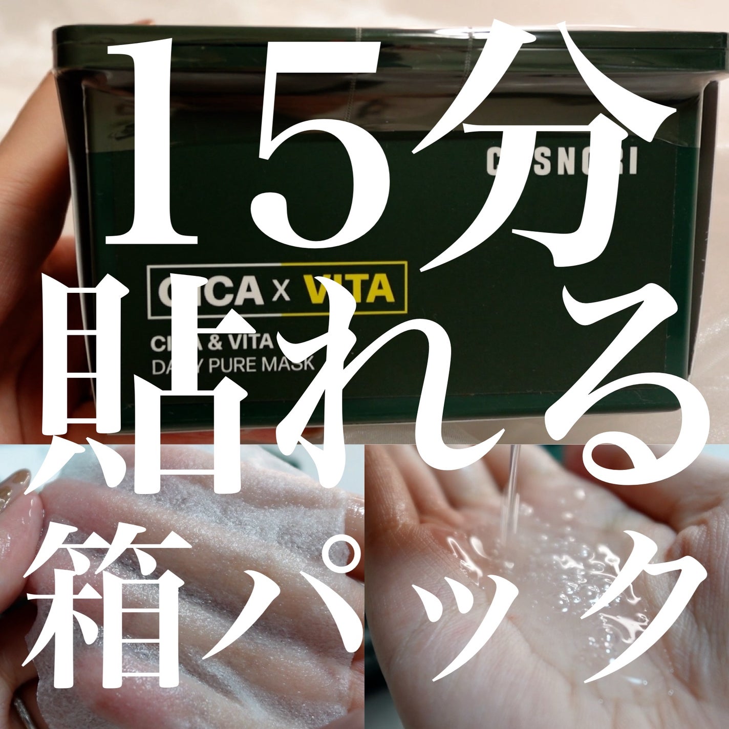 CICA&VITAデイリーマスクパック/COSNORI/シートマスク・パックを使ったクチコミ(1枚目)