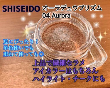 オーラデュウ プリズム 04 Aurora/SHISEIDO/シングルアイシャドウを使ったクチコミ（1枚目）