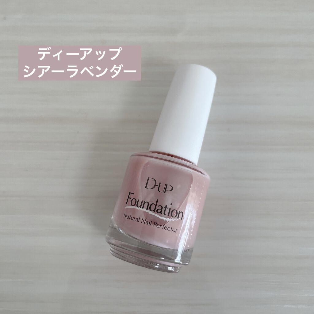 ディーアップファンデーション/D-UP/ネイルベースコートを使ったクチコミ（1枚目）